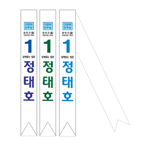 선거용 어깨띠 20(디자인 무료)