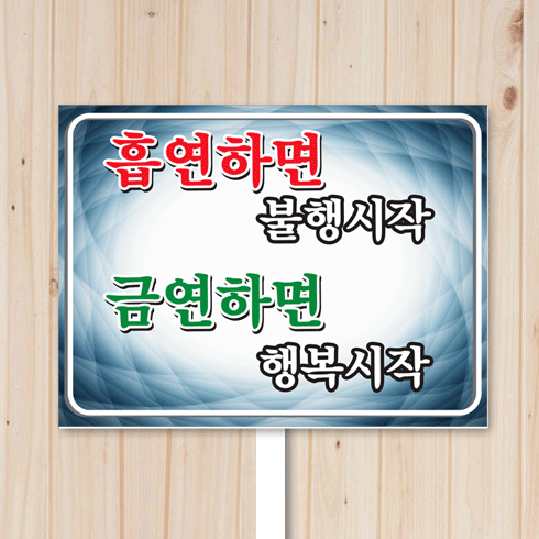 손잡이 피켓-금연-관공서용ps48(디자인무료)
